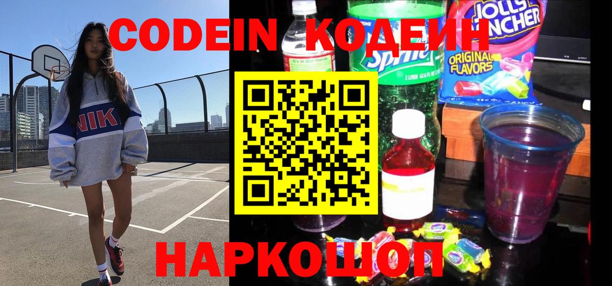 Кодеиновый сироп Lean Purple Drank  Вход с VPN  Codein Purple Drank  Старый Оскол 